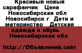 Красивый новый сарафанчик › Цена ­ 500 - Новосибирская обл., Новосибирск г. Дети и материнство » Детская одежда и обувь   . Новосибирская обл.